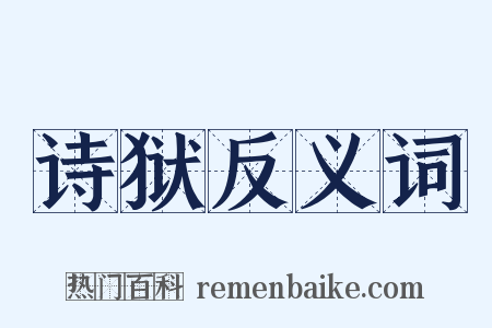 诗狱反义词是什么意思的图片